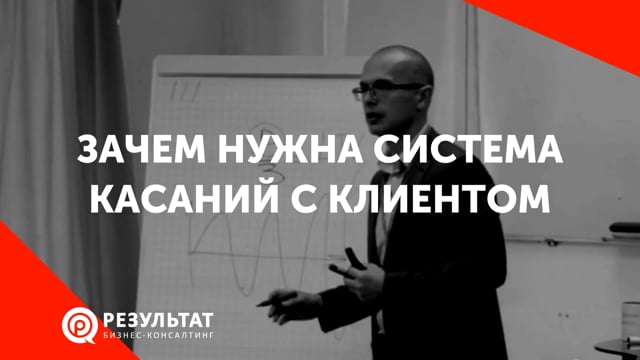 Зачем нужна система касаний. Цели развития отношений с клиентом