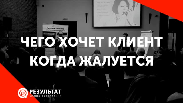 Если поступила жалоба. Чего хочет клиент, когда жалуется