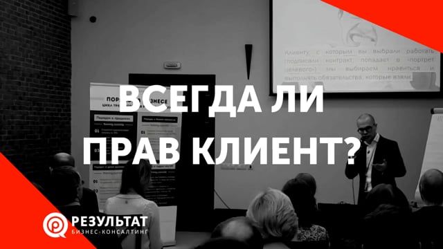 Всегда ли прав клиент?
