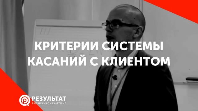Критерии системы касаний (точек контакта) с клиентом