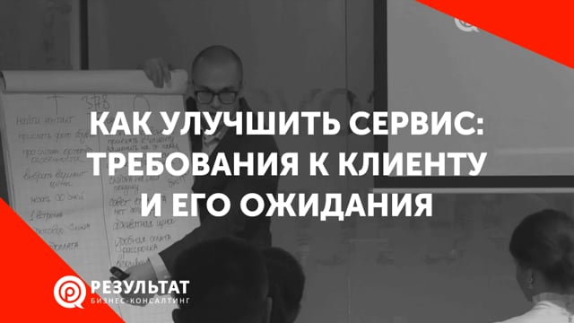 Как улучшить сервис: требования к клиенту и его ожидания