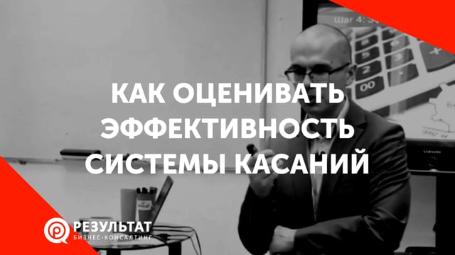 Как оценивать эффективность системы касаний клиентов