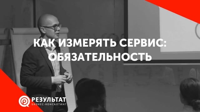 Как измерять сервис: обязательность