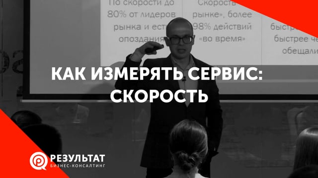 Как измерять сервис: скорость