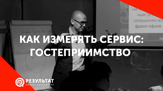 Как измерять сервис: гостеприимство и вежливость