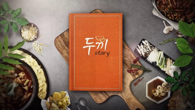 두끼 이야기