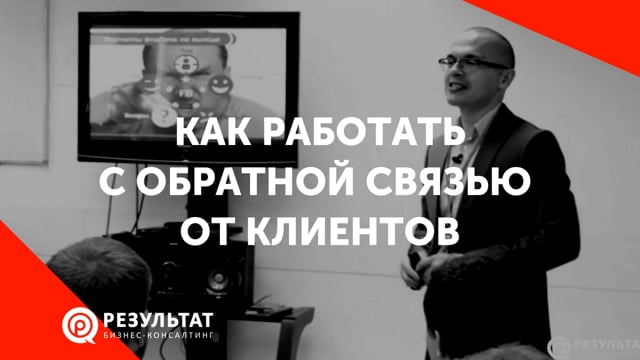 Как работать с обратной связью от клиента. Виды обратной связи. Работа с отзывам