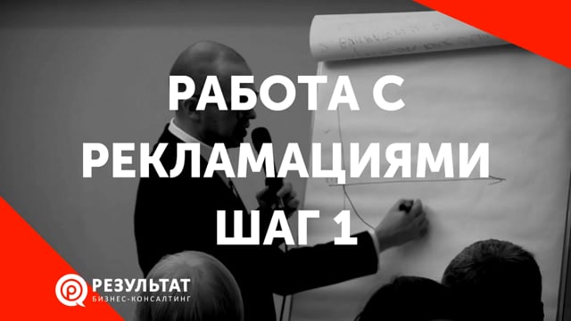 Работа с рекламациями. Шаг 1 - Измените свое отношение к жалобе клиента