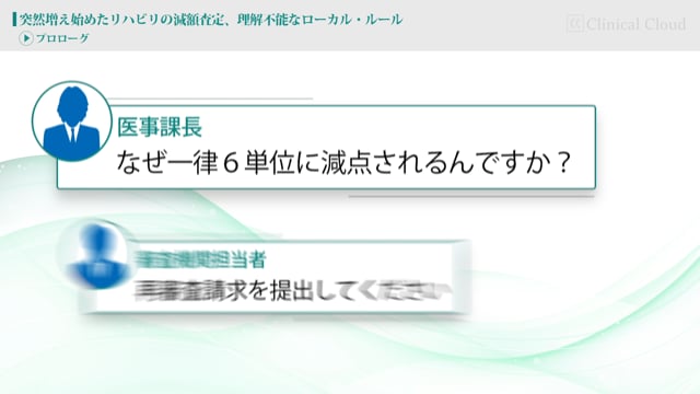 [case:10 #1] 突然増え始めたリハビリの減額査定、理解不能なローカルルール「患者の年齢に関係なく一律に減点」（病院経営ケーススタディー）