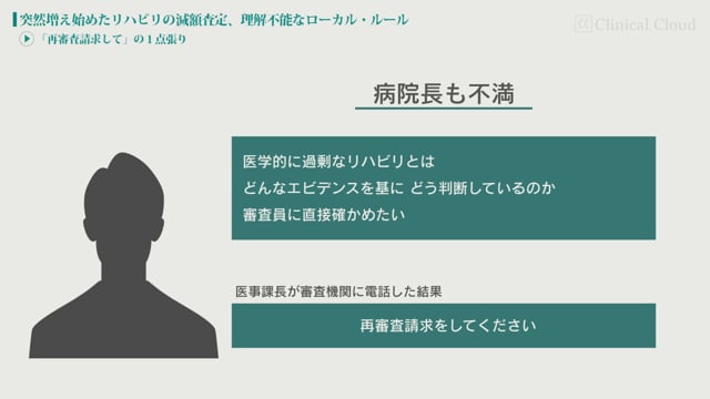 [case:10 #3] 突然増え始めたリハビリの減額査定、理解不能なローカルルール「“再審査請求して”の1点張り」（病院経営ケーススタディー）