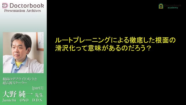 根面のデブライドメントと超音波スケーラー