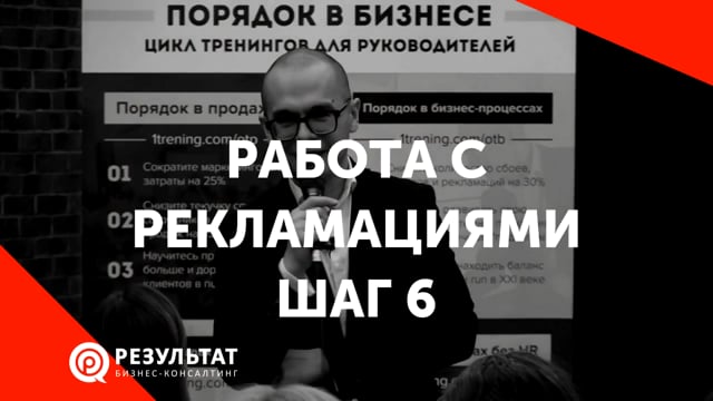 Работа с рекламациями. Шаг 6 - Как превратить жалобу в продажу