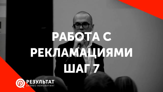 Работа с рекламациями. Шаг 7 - Дзидока - остановитесь, чтобы стать лучше