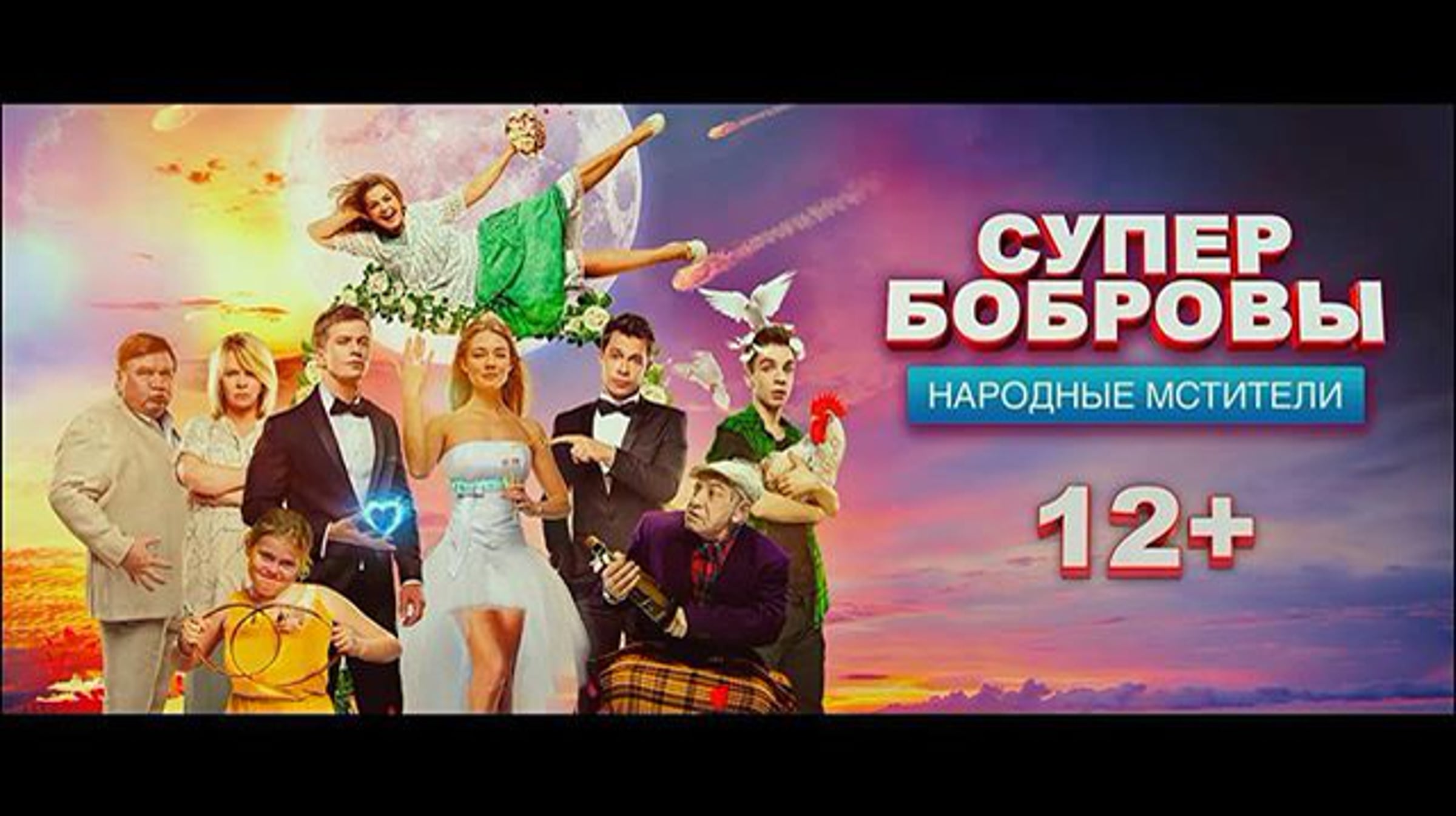 Супер боброву 3. Супер бобровы народные мстители афиша. Супер бобровы 2. Супер боброву 3. Супер бобровы 2016.