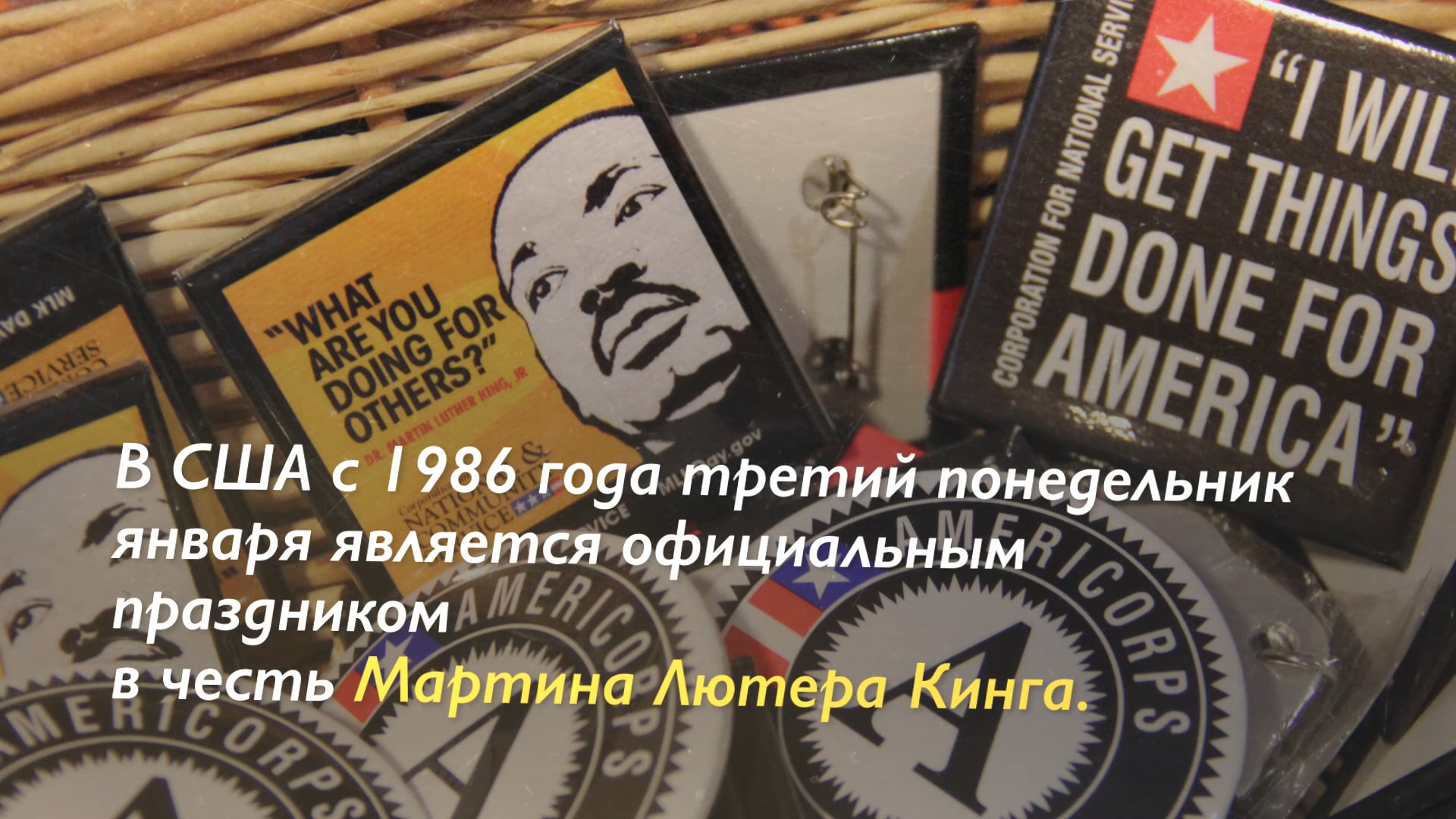 Для американцев День Мартина Лютера Кинга – это день служения обществу ...