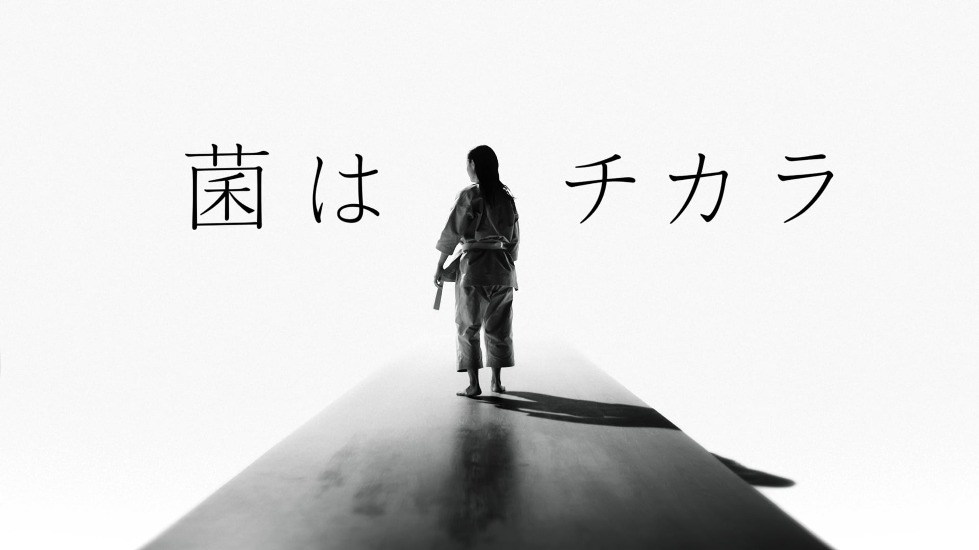 ホクト 菌はチカラ TVCM