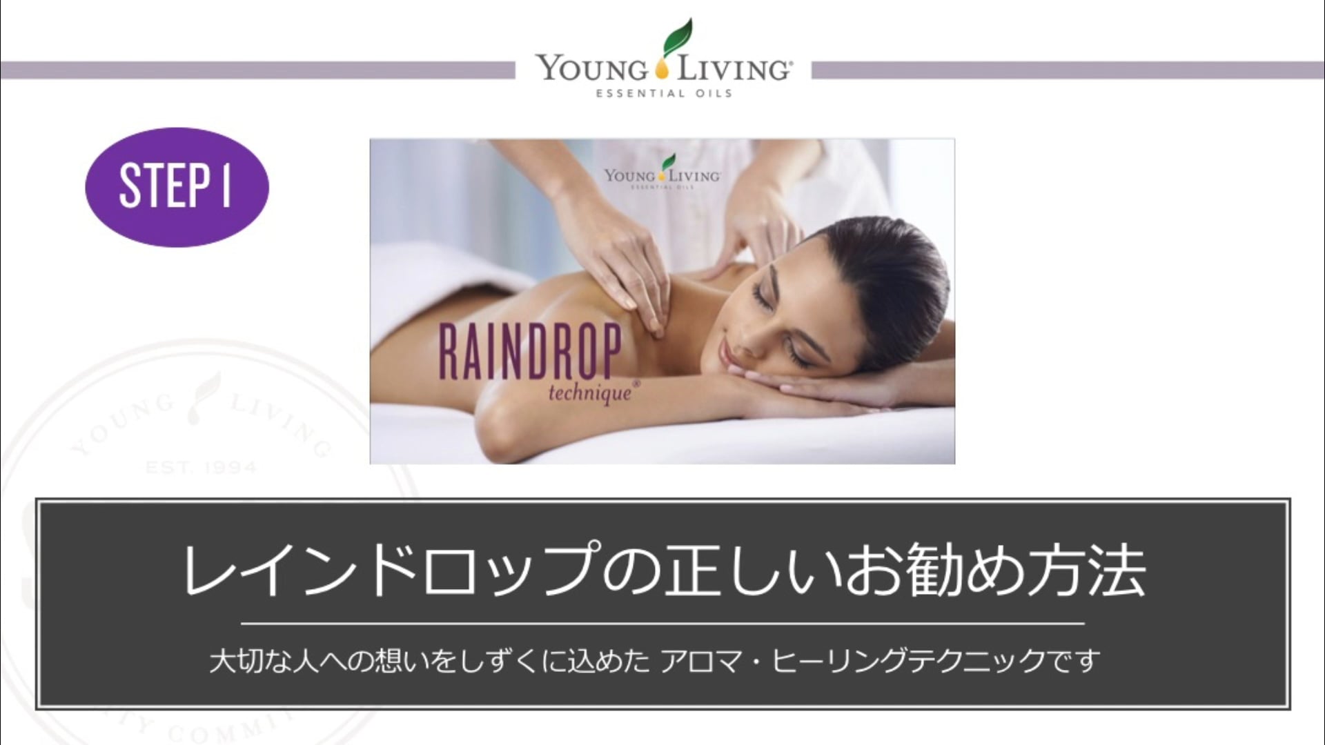 ヤング・リヴィング｜「知っておきたい レインドロップテクニック」