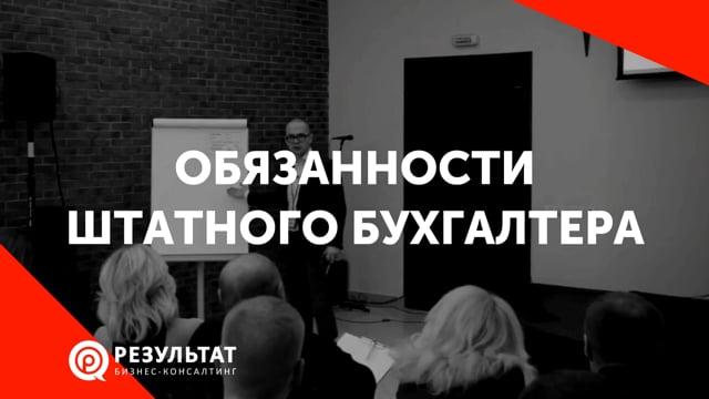 Обязанности штатного бухгалтера