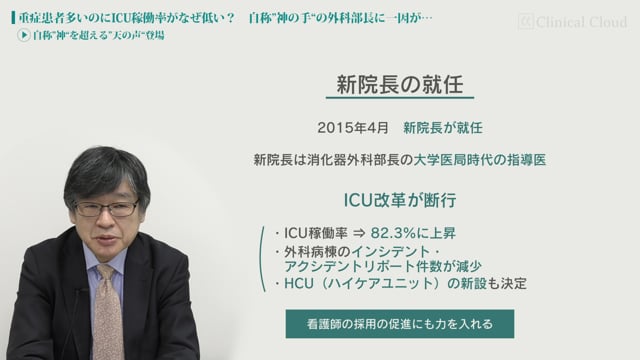 [case:12 #3] 重症患者多いのにICU稼働率がなぜ低い？ 自称“神の手”の外科部長に一因が…「自称“神”を超える“天の声”登場！」（病院経営ケーススタディー）