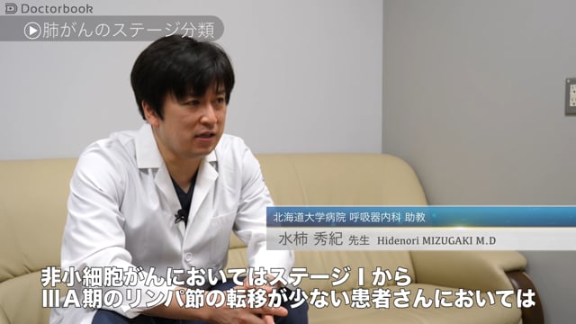 医師出演 肺がんのステージと治療 Doctorbook