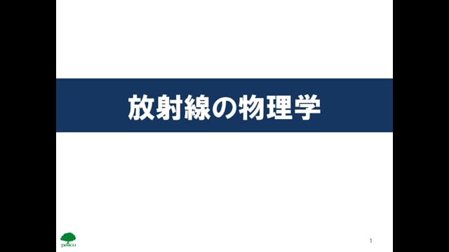 物理01_放射線の発生とエネルギー