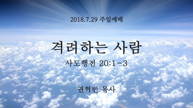 2018.7.29 Hub 주일예배 (권혁빈 목사)