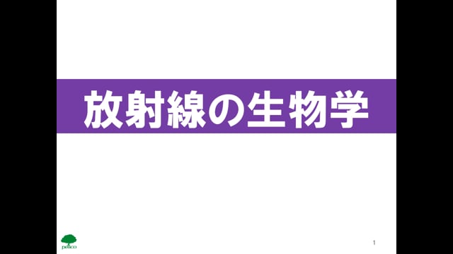 生物01_分子レベルでの影響