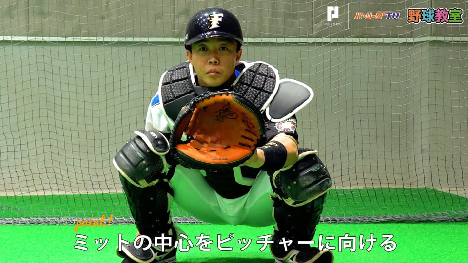 パーソル パ リーグtv野球教室 ファイターズ 鶴岡 キャッチャーの構え方 無料動画 パ リーグ Com プロ野球