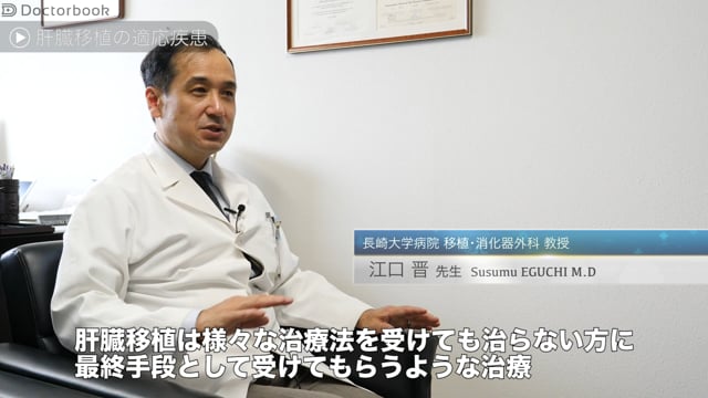 江口 晋先生：肝臓移植という選択肢