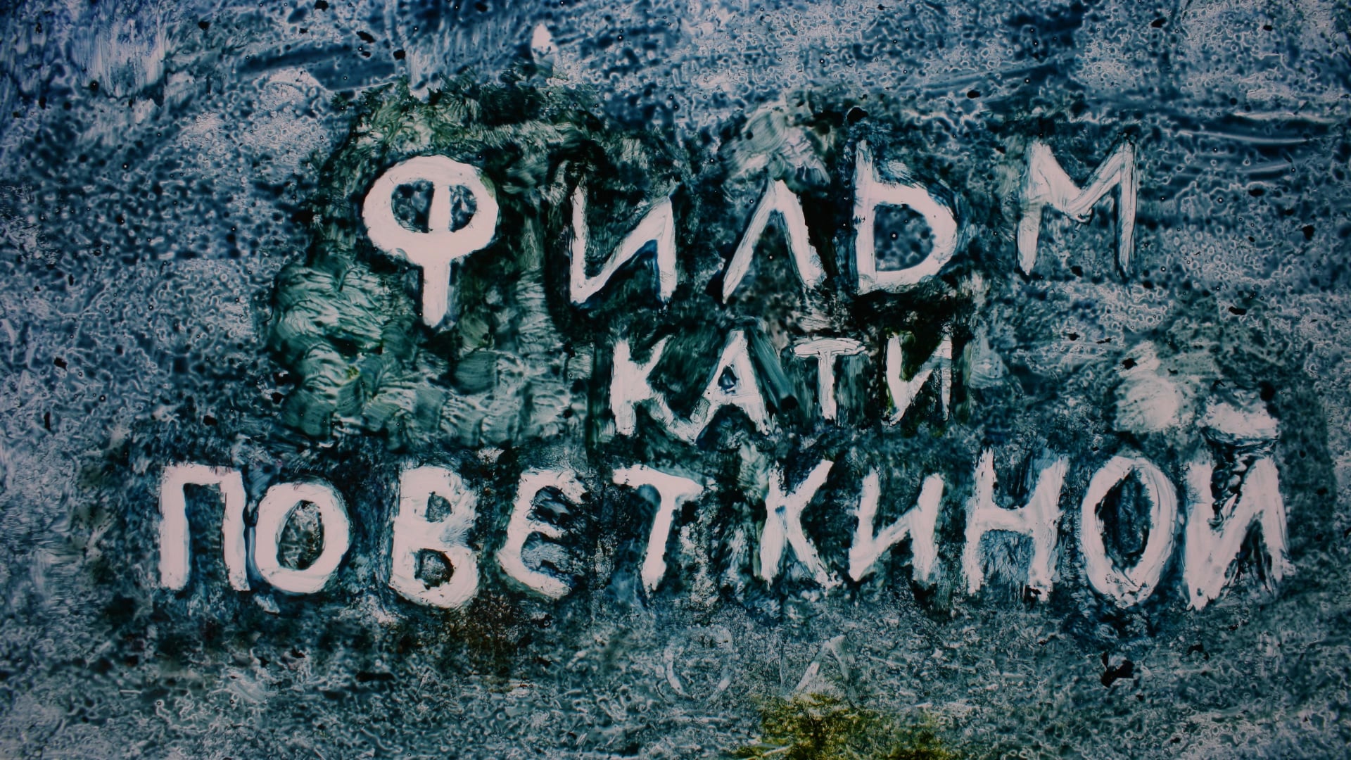 За полем одуванчиков