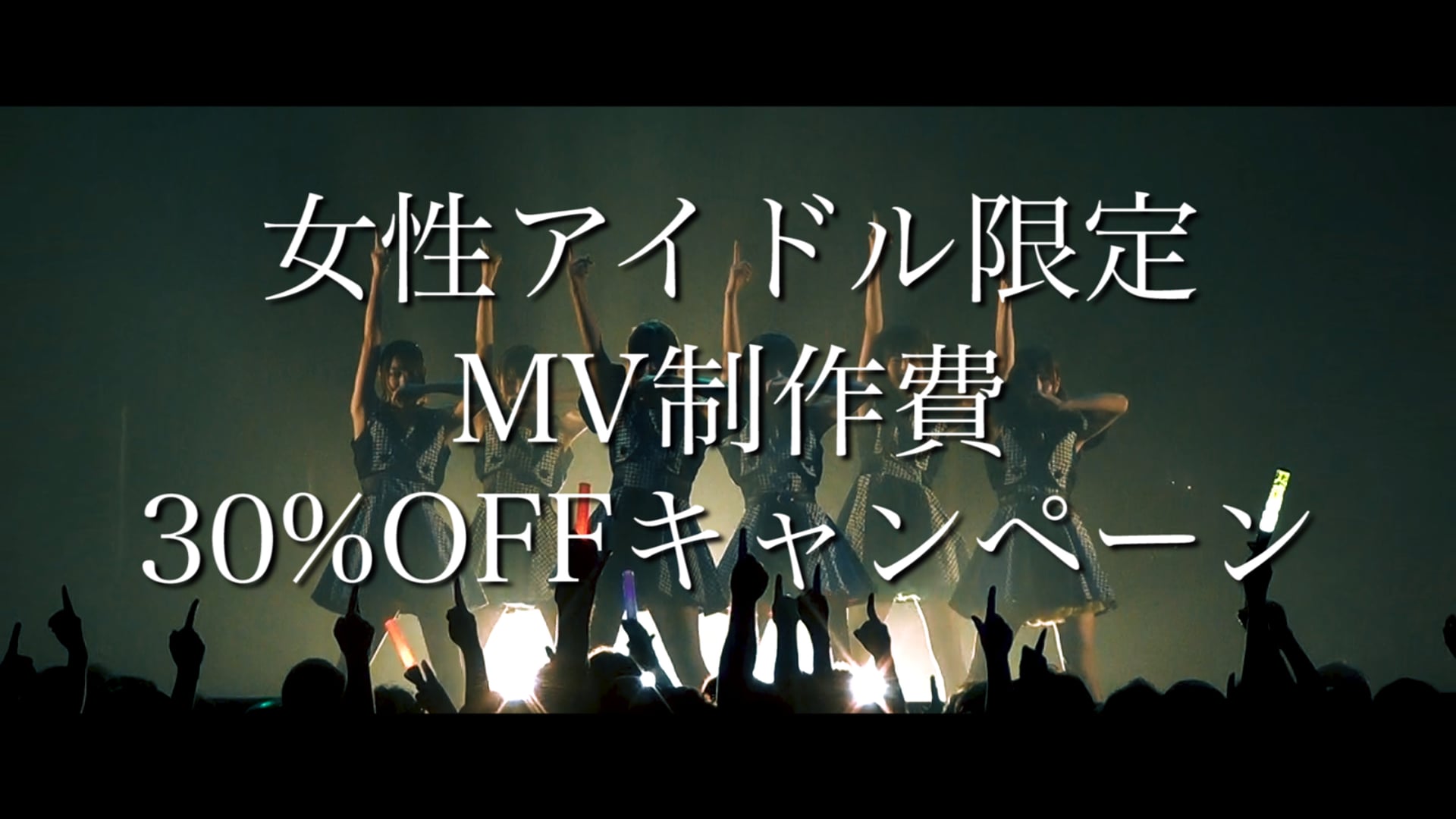 女性アイドル限定 MV30%OFF キャンペーン