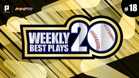 【2018】WEEKLY BEST PLAYS 20 #18（8/7〜8/12）今週の試合から20のベストプレーを配信!!