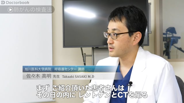 佐々木 高明先生：肺がんの検査と薬物治療