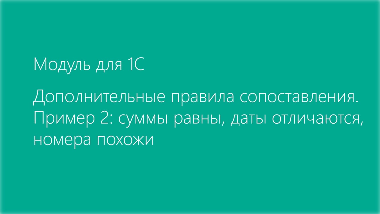 10. Дополнительные правила сопоставления. Пример 2: суммы равны, даты  отличаются, номера похожи