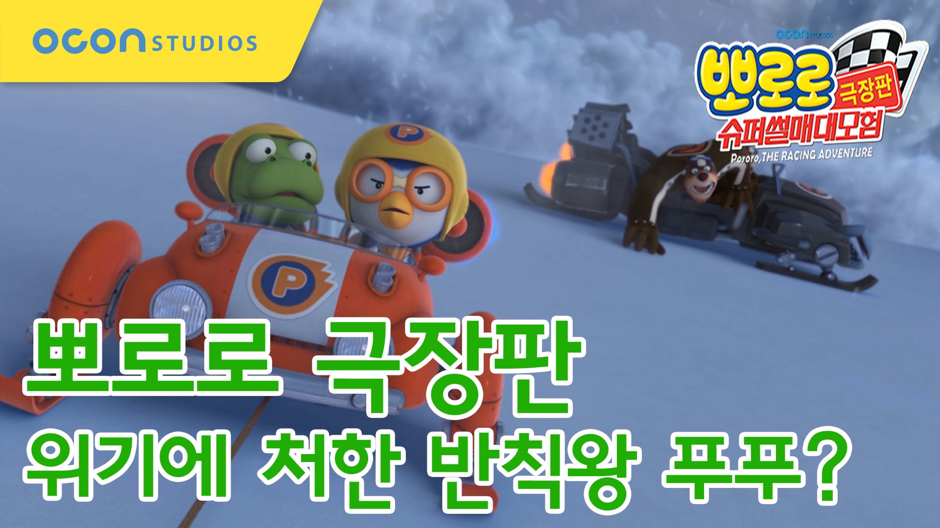 pororo the movie - The Racing Adventure Preview Clip #06