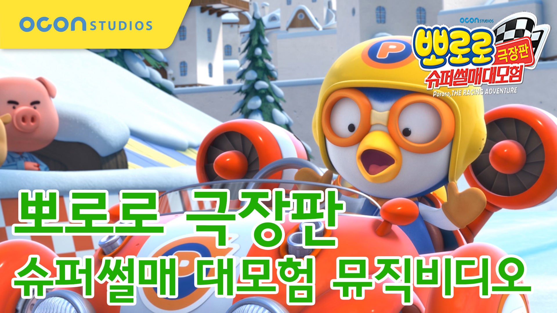 pororo the movie - The Racing Adventure Music Video