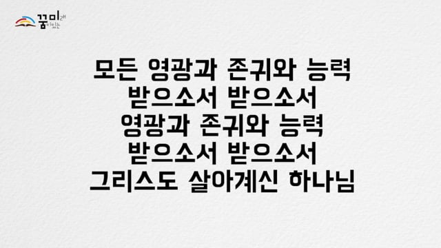 주님큰영광받으소서 On Vimeo