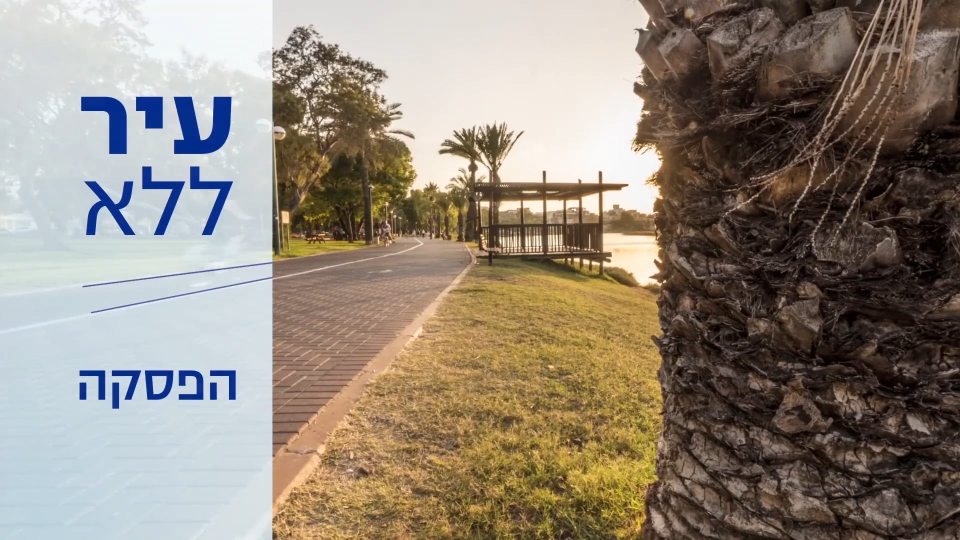 Urban Pulse – IM Givatayim