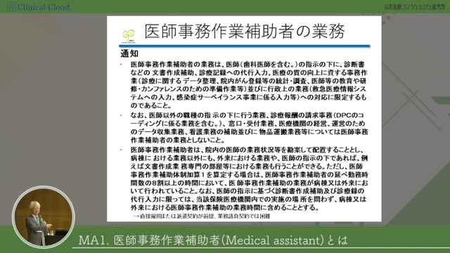 [01-4] 医師事務作業補助者研修 section01：医師事務作業補助者とは？