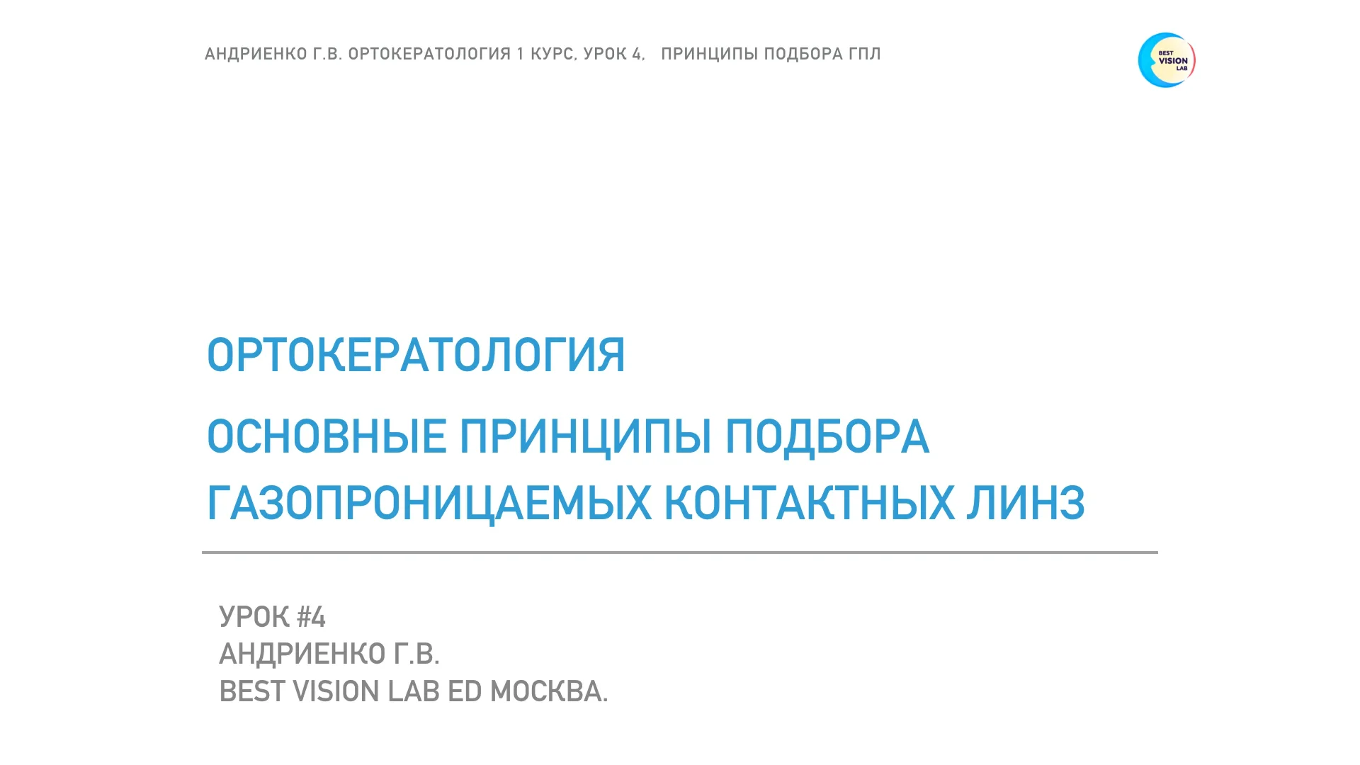 4_2_1_Принципы_подбора_ГПЛ_ОКЛ_1 on Vimeo