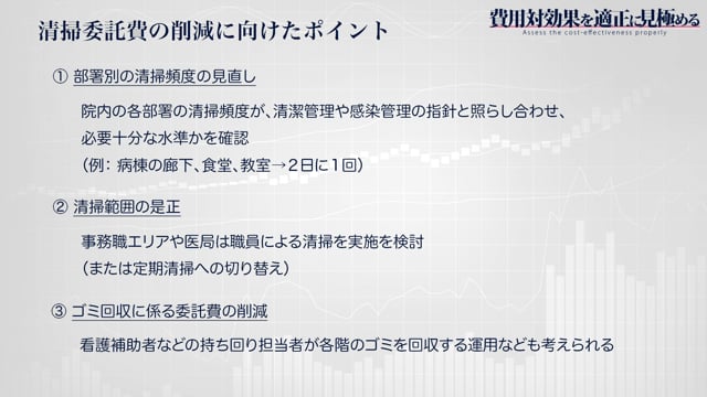 [4-2] 費用対効果を適正に見極める 清掃委託編 #2