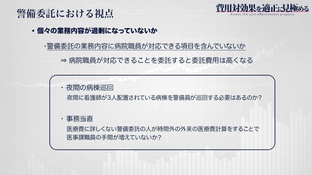 [5-1] 費用対効果を適正に見極める 警備委託編 #1