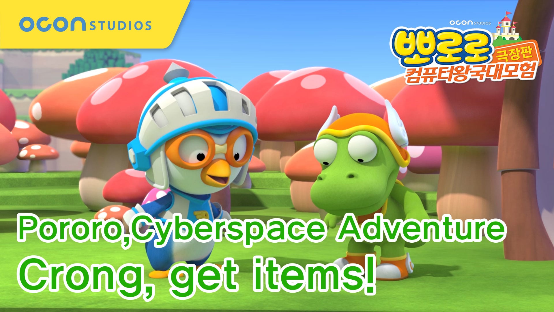 pororo The Movie - Cyberspace Adventure Preview Clip #03