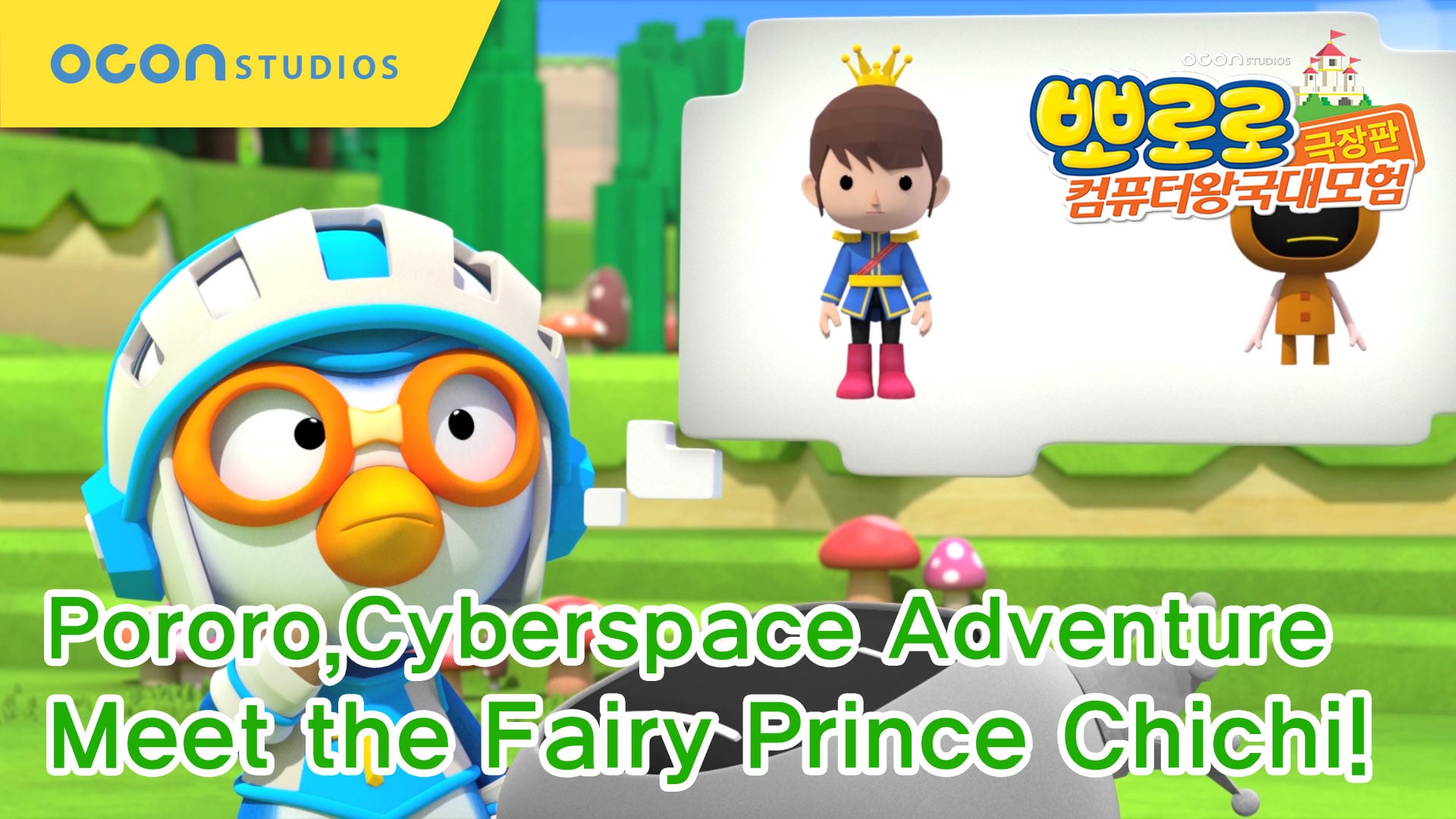 pororo The Movie - Cyberspace Adventure Preview Clip #04