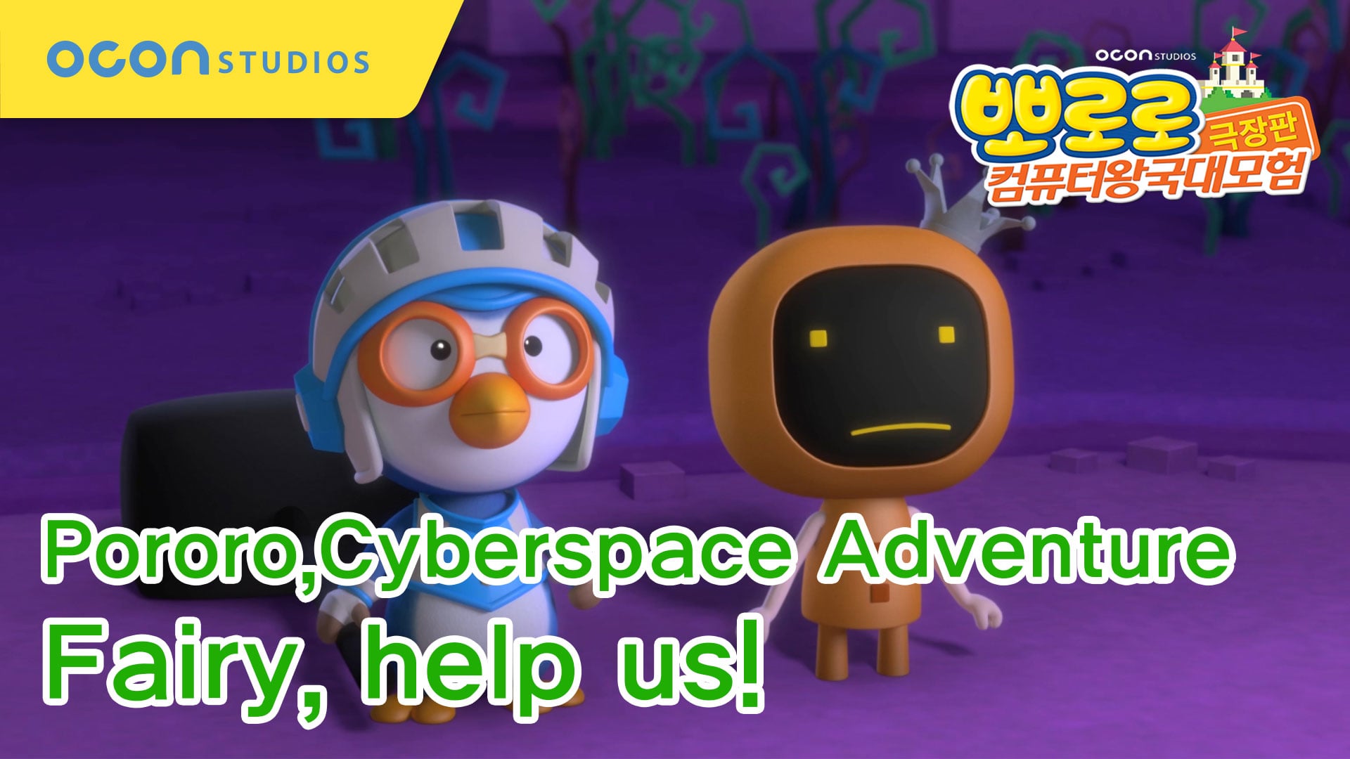 pororo The Movie - Cyberspace Adventure Preview Clip #08