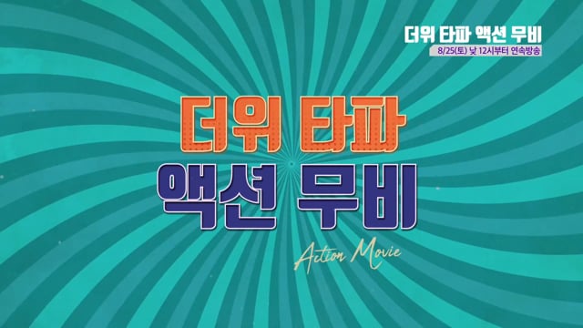 더위타파 액션무비