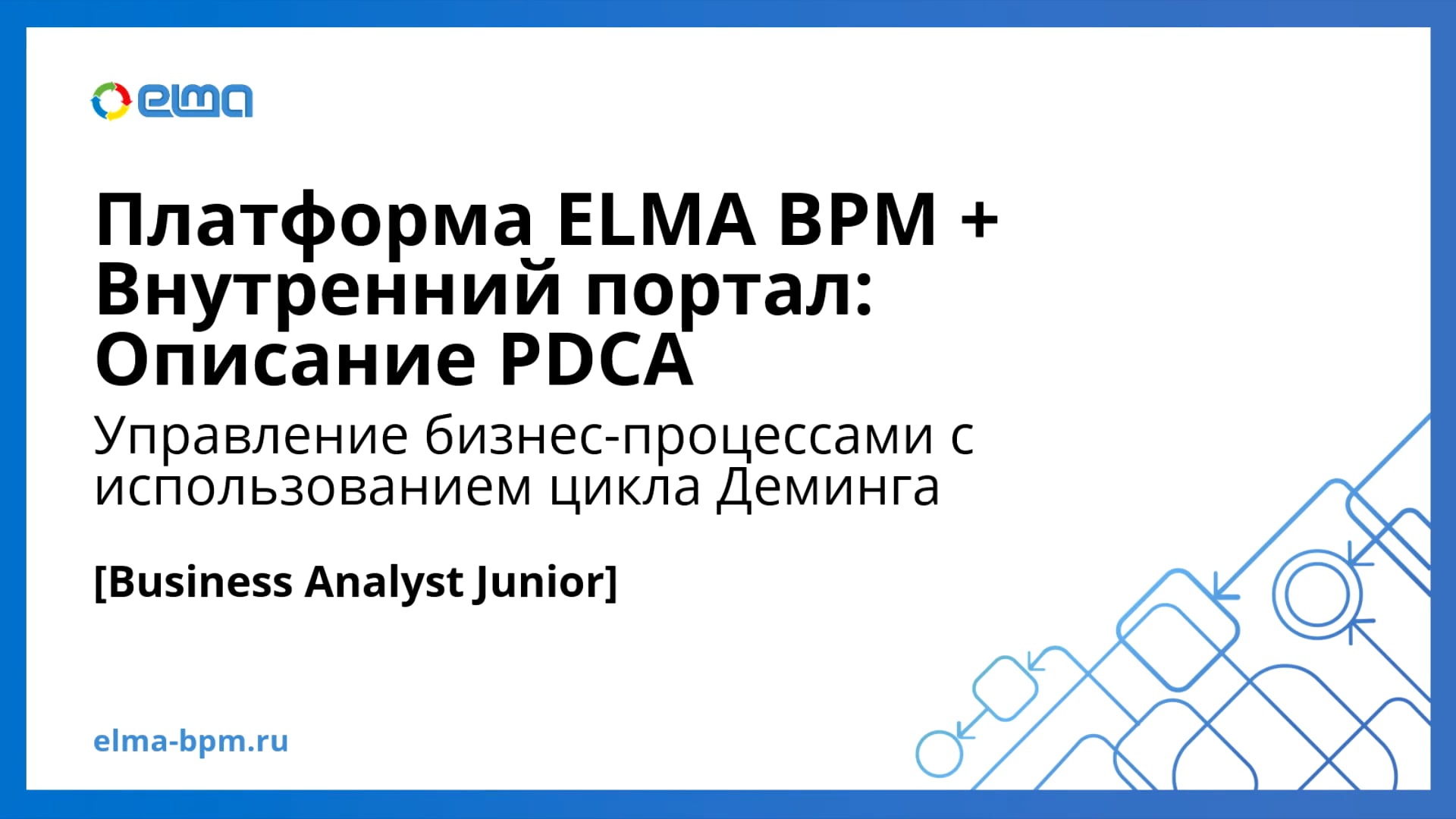 Business Analyst Junior. Платформа ELMA BPM + Внутренний портал. Управление бизнес-процессами с использованием цикла Деминга