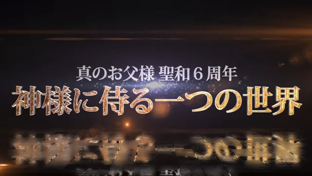 真のお父様 聖和６周年 上映映像 – 神様に侍る一つの神世界 – Kodan