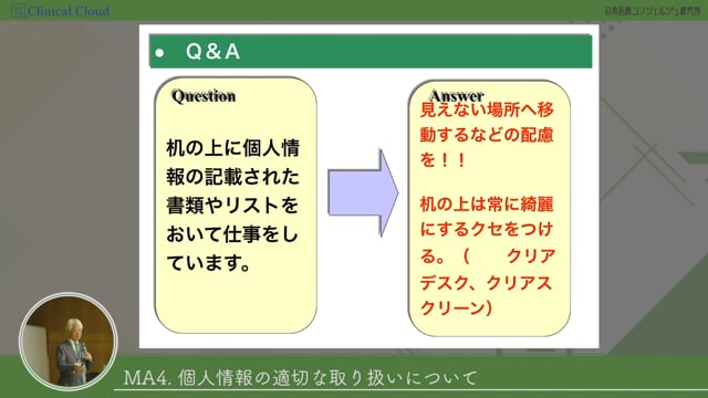 [04-4] 医師事務作業補助者研修 section04：個人情報の適切な取り扱い方