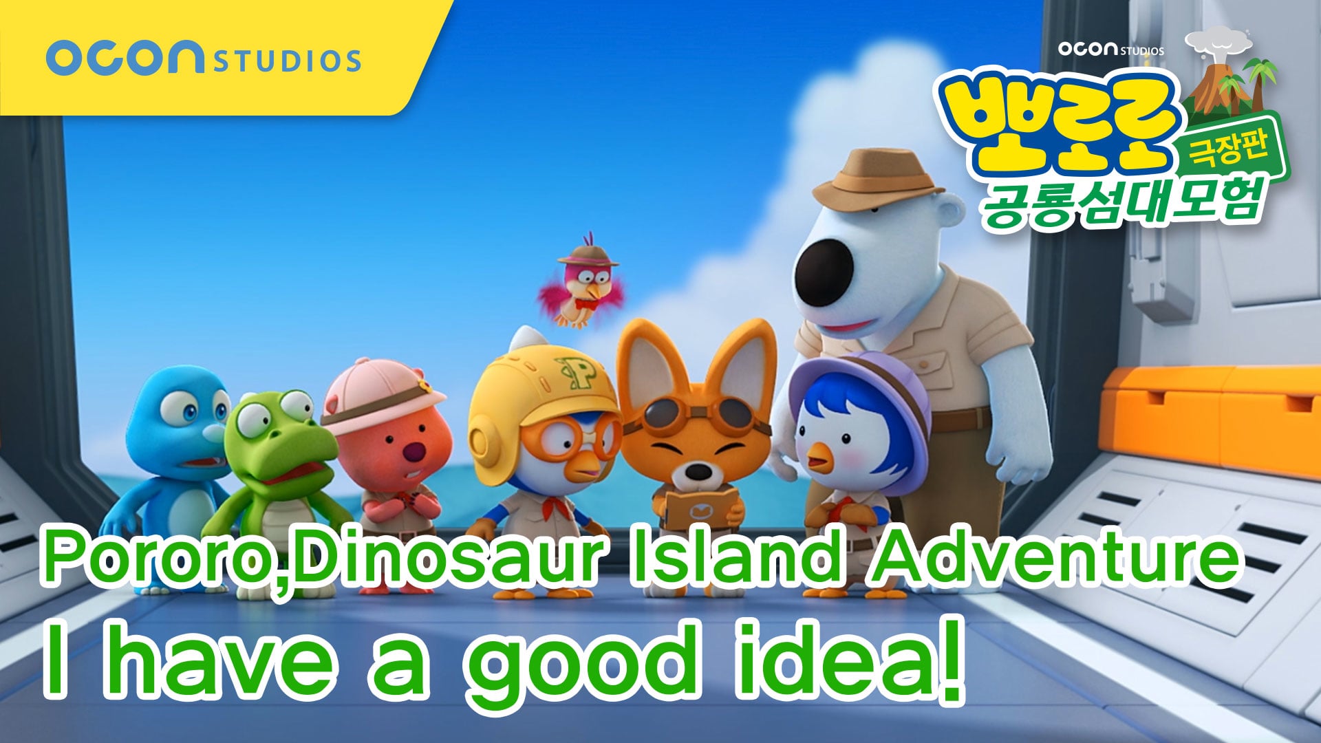 pororo The Movie - Dinosaur Island Adventure Special Clip #05